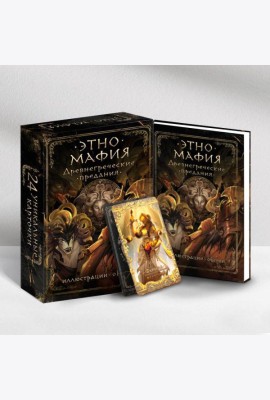 Этно_Мафия. Древнегреческие предания: настольная игра (книга + 24 карты)