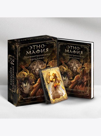 Этно_Мафия. Древнегреческие предания: настольная игра (книга + 24 карты)