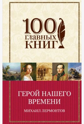 Герой нашего времени