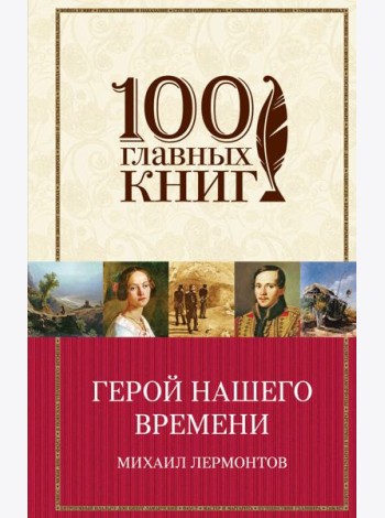 Герой нашего времени