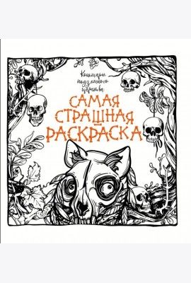 Кошмары подземного царства