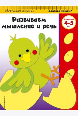 Развиваем мышление и речь: для детей 4-5 лет (ПР)