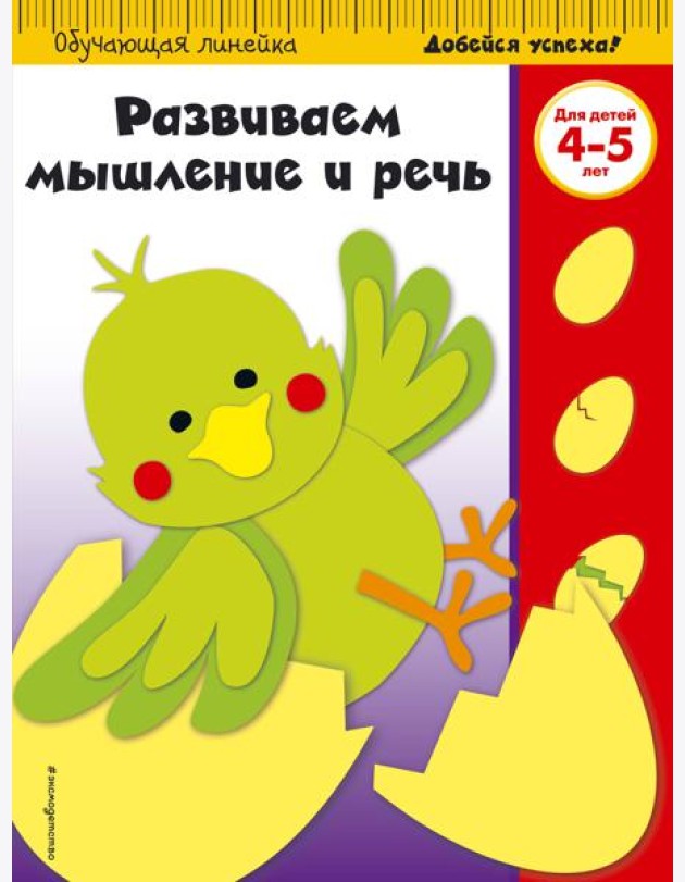 Развиваем мышление и речь: для детей 4-5 лет (ПР)