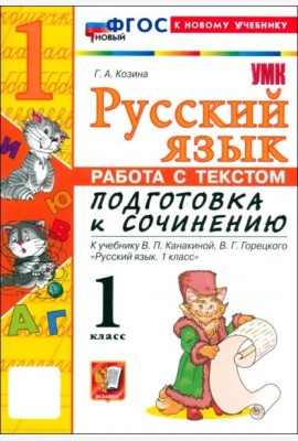 УМК Подг.к соч. Рус.яз. 1кл Канакина ФГОС Нов.