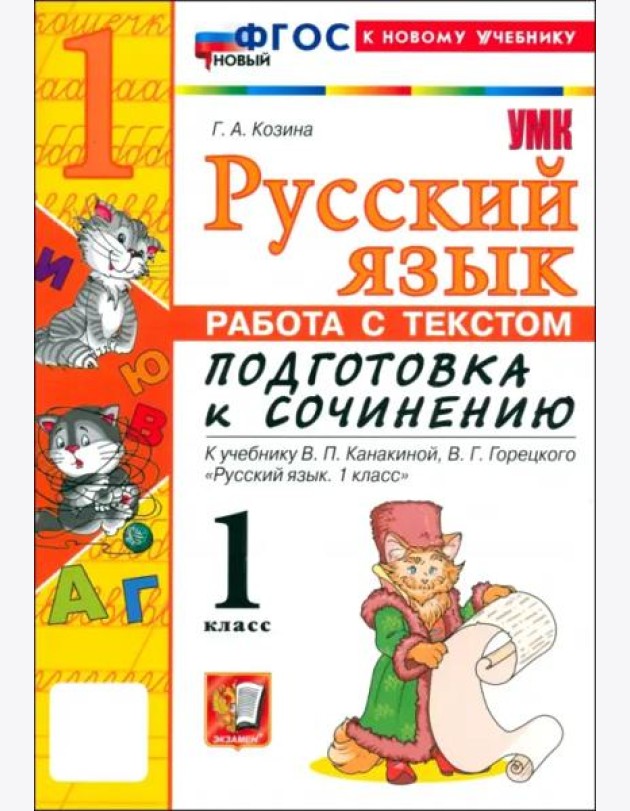 УМК Подг.к соч. Рус.яз. 1кл Канакина ФГОС Нов.