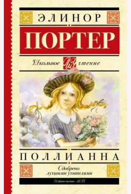 Поллианна