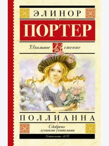 Поллианна