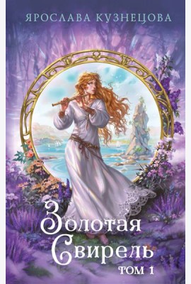 Золотая свирель. Том 1