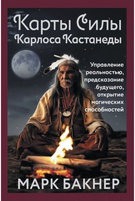 Карты Силы Карлоса Кастанеды. Управление реальностью, предсказание будущего, открытие магических способностей