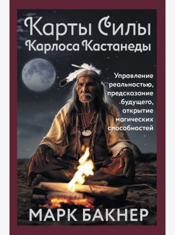 Карты Силы Карлоса Кастанеды. Управление реальностью, предсказание будущего, открытие магических способностей
