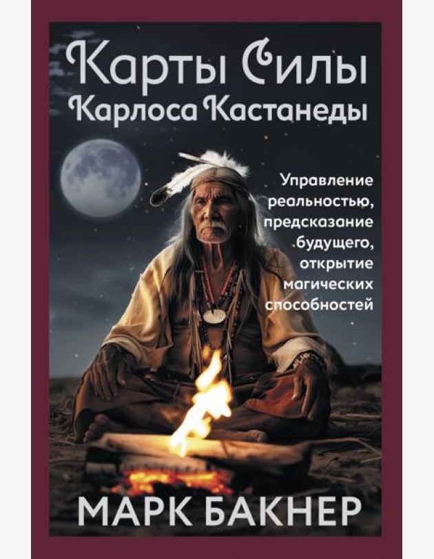 Карты Силы Карлоса Кастанеды. Управление реальностью, предсказание будущего, открытие магических способностей