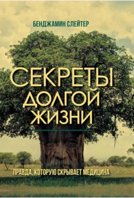 Секреты долгой жизни. Правда, которую скрывает медицина.