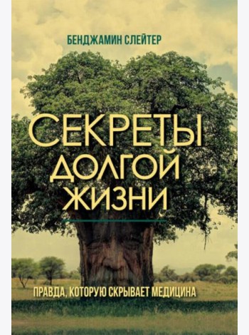 Секреты долгой жизни. Правда, которую скрывает медицина.