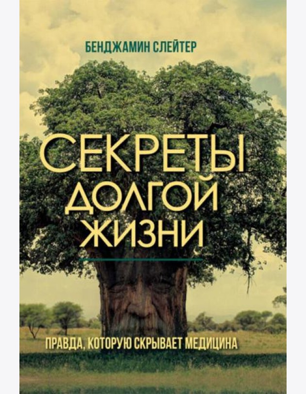 Секреты долгой жизни. Правда, которую скрывает медицина.