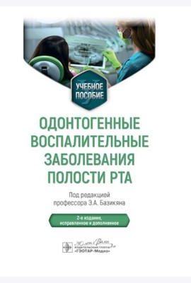 Одонтогенные воспалительные заболевания полости рта: Учебное пособие. 2-е изд., испр. и доп