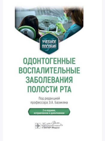 Одонтогенные воспалительные заболевания полости рта: Учебное пособие. 2-е изд., испр. и доп