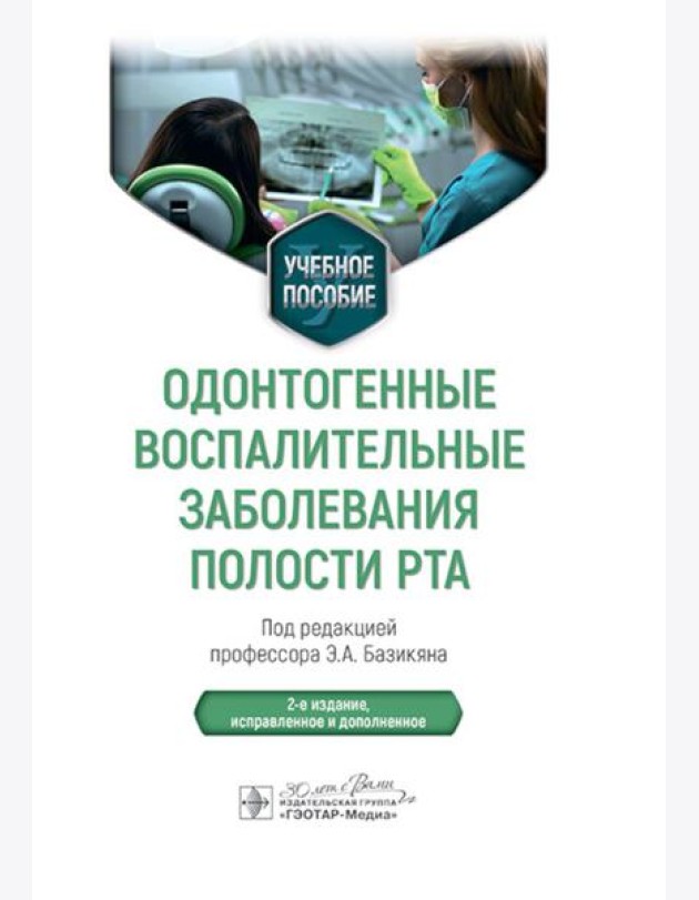 Одонтогенные воспалительные заболевания полости рта: Учебное пособие. 2-е изд., испр. и доп