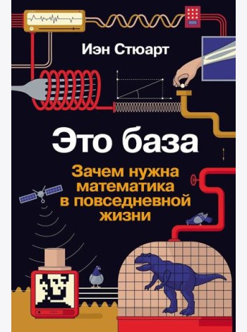 Это база: Зачем нужна математика в повседневной жизни