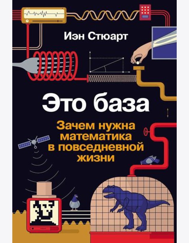 Это база: Зачем нужна математика в повседневной жизни