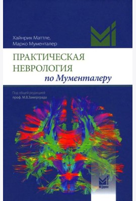 Практическая неврология по Мументалеру. 3-е изд