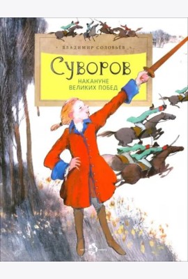 Суворов. Накануне великих побед