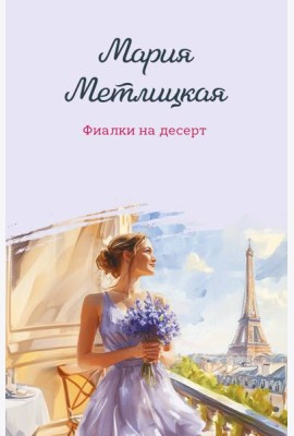 Фиалки на десерт