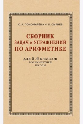 Сборник задач и упражнений по арифметике для 5-6 кл