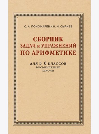 Сборник задач и упражнений по арифметике для 5-6 кл
