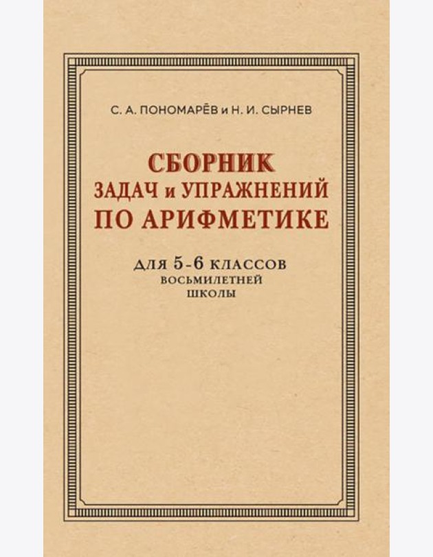 Сборник задач и упражнений по арифметике для 5-6 кл