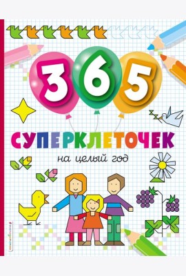 365 суперклеточек