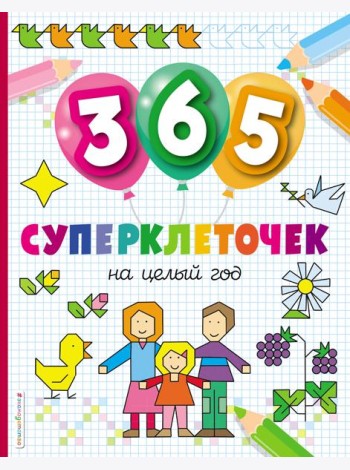 365 суперклеточек