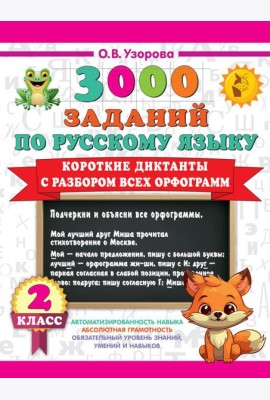 Короткие диктанты с разбором всех орфограмм 2 класс