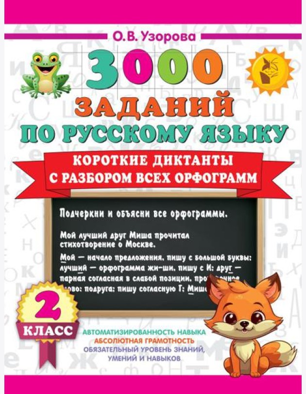 Короткие диктанты с разбором всех орфограмм 2 класс