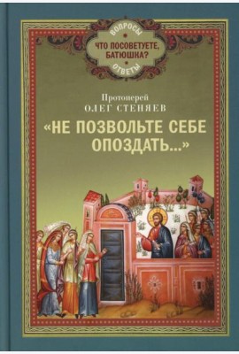 Не позвольте себе опоздать..