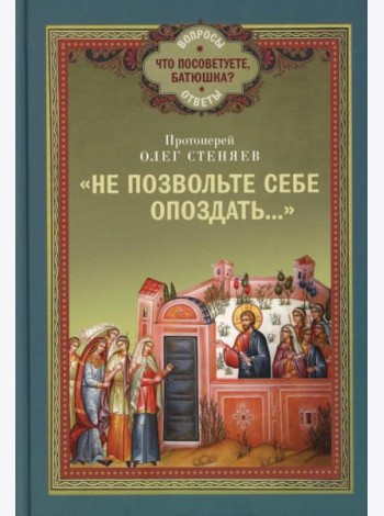 Не позвольте себе опоздать..