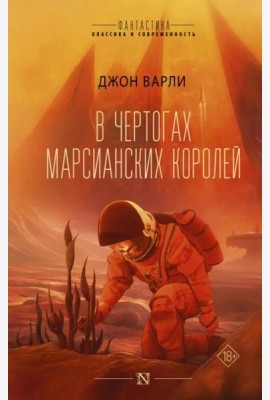 В чертогах марсианских королей