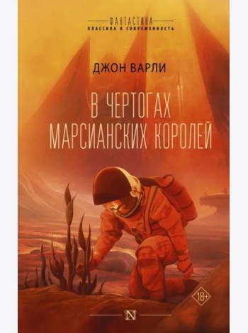 В чертогах марсианских королей