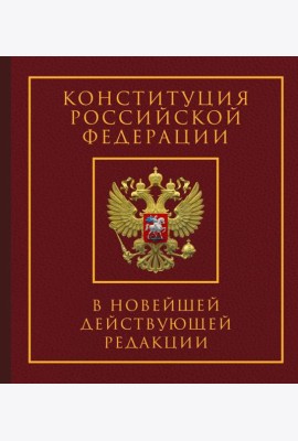 Конституция РФ в новейшей действующей редакции. Подарочное издание