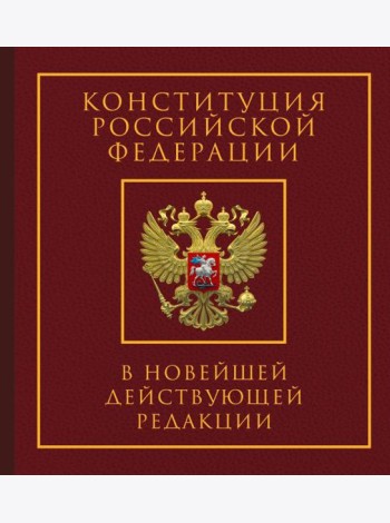Конституция РФ в новейшей действующей редакции. Подарочное издание