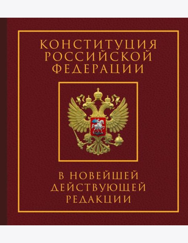 Конституция РФ в новейшей действующей редакции. Подарочное издание