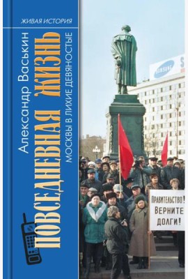 Повседневная жизнь Москвы в лихие девяностые