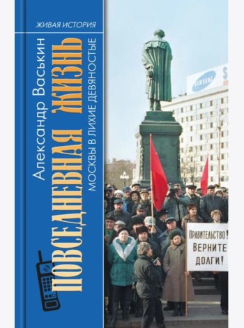 Повседневная жизнь Москвы в лихие девяностые