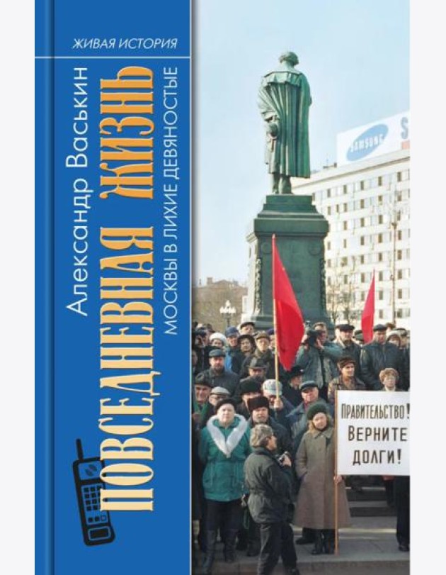 Повседневная жизнь Москвы в лихие девяностые