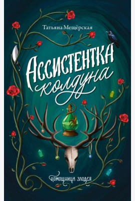 Ассистентка колдуна: роман