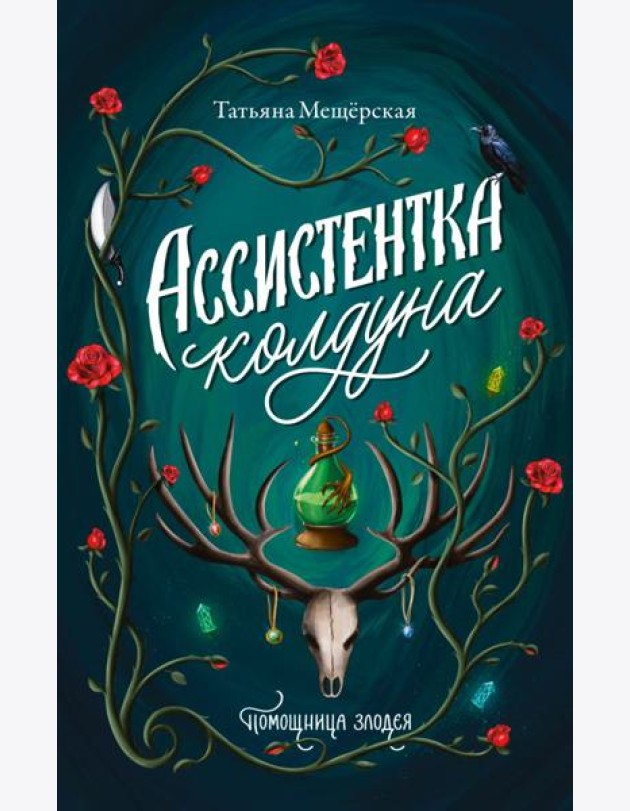 Ассистентка колдуна: роман