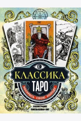 Классика Таро в иллюстрациях Памелы Колман Смит. Раскрась свою колоду