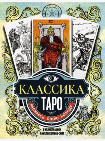 Классика Таро в иллюстрациях Памелы Колман Смит. Раскрась свою колоду