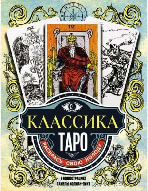 Классика Таро в иллюстрациях Памелы Колман Смит. Раскрась свою колоду