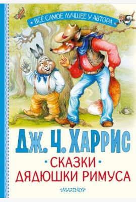 Сказки дядюшки Римуса