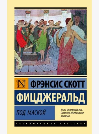 Под маской
